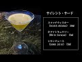 【カクテルレシピ】サイレント・サード（silent third）作り方