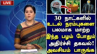 உடல் நரம்புகள் இரும்பாக 3 உணவுகள் மட்டுமே!|Nerves Strengthening Foods in Tamil|Nerves Healthy Tips