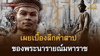 เผยเบื้องลึกคำสาปของพระนารายณ์มหาราช | เปิดตำนาน