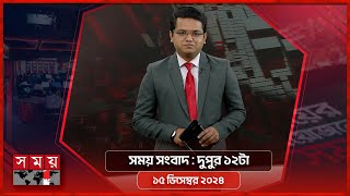 সময় সংবাদ | দুপুর ১২টা | ১৫ ডিসেম্বর ২০২৪ | Somoy TV Bulletin 12pm| Latest Bangladeshi News