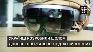 Українці розробили шолом доповненої реальності для військових