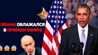 ОБАМА ОБЛАЖАЛСЯ В ПРЯМОМ ЭФИРЕ!! ЖЕСТЬ! 02.01.2017