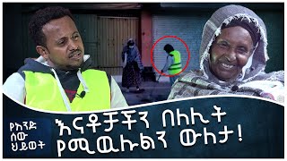 በእማማ ህይወት ልባችን ተነካ... የአንድ ሰው ህይወት DONKEY TUBE ፡ Comedian Eshetu Melese