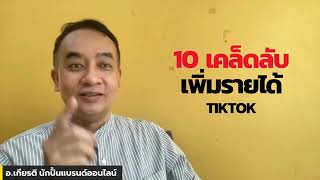 10 เคล็ดลับสร้างยอดขาย TikTok จาก 0   ล้านแรกจากหนังสือ หาเงิน 1,000,000 ง่าย ๆ ด้วย TikTok Shop