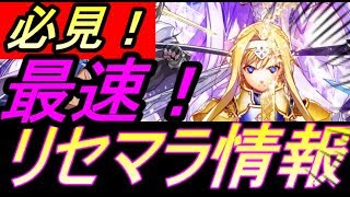 【SAOAB】【アリブレ】最速リセマラ情報！これを見れば全て分かる！！！【アリシゼーション・ブレイディング】【SAO】【ソードアートオンライン】【攻略】【REN】