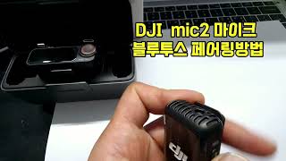 dji mic2 송신기 블루투스 페어링 방법