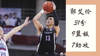 CBA郭艾伦全场31分9篮板7助攻1抢断【辽宁120 107同曦】