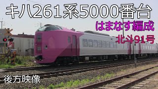 (2022.5.5)臨時特急北斗91号　キハ261系5000番台「はまなす編成」