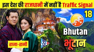 भूटान के बारे में जानकारी | Interesting Facts About Bhutan in Hindi | हिंदी में | Facts in hindi