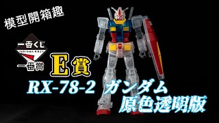 【模型開箱趣】一番賞E賞 RX-78-2 原色透明版 開箱素組!! エントリーグレード RX-78-2 ガンダム ソリッドクリア