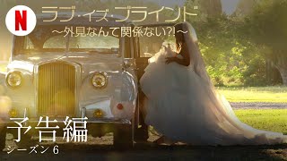 ラブ・イズ・ブラインド ～外見なんて関係ない?!～ (シーズン 6) | 日本語の予告編 | Netflix