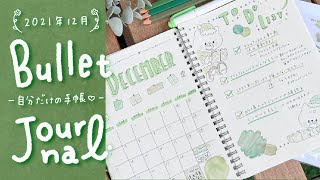 【水彩シールがお洒落！】12月のバレットジャーナルを描く様子【自分だけの手帳】 | December Bullet Journal setup