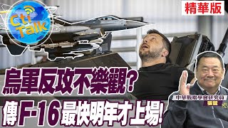 【Cti Talk｜張競】烏軍反攻不樂觀?傳\