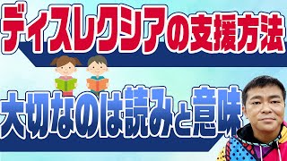 ディスレクシアの支援方法〜大切なのは読みと意味〜