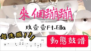 鼓譜 Drum cover【來個蹦蹦】玖壹壹 ft  陳嘉樺 Drum Scores 動態鼓譜