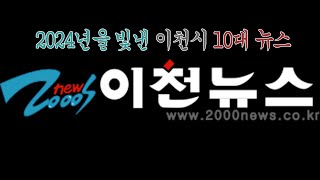 [이천뉴스]2024년을 빛낸 이천시 10대 뉴스