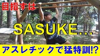 アスレチックでトレーニング!!