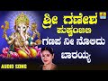 ಶ್ರೀ ಗಣೇಶ ಭಕ್ತಿ ಗೀತೆಗಳು ganapa nee nolidhu baarayya sri ganesha pushpanjali