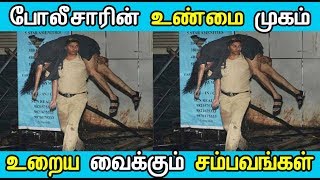 போலீசாரின் உண்மை முகம் உறைய வைக்கும் சம்பவங்கள் | Latest Tamil News