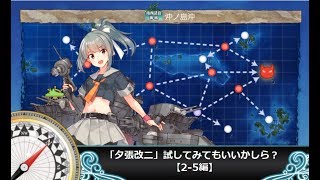 【艦これ二期】「夕張改二」試してみてもいいかしら？【2-5編】