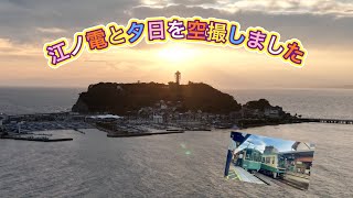 ドローンで江ノ電と江ノ島を撮りました(*^_^*)