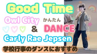 【ダンス振付】Good Time / Owl City \u0026 Carly Rae Jepsen