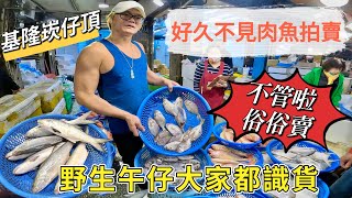 基隆崁仔頂～好久不見肉魚拍賣～野生午仔大家都識貨～不管啦俗俗賣～肉魚、午仔魚、白鯧、目孔、金線鰱～元源魚行拍賣113/12/14(凌晨四點）