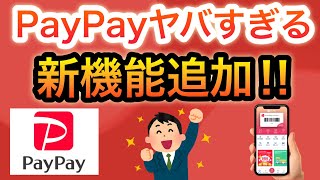 【ヤバい】PayPayにまさかの新機能が追加‼︎