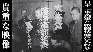 【貴重な映像】日本が米英軍に宣戦布告【大本営陸海軍部発表】