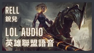 「英雄聯盟語音 LoL Audio 」銳兒 Rell｜鋼鐵少女 The Iron Marden［中英文字幕］