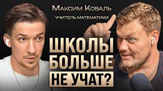 Как учат гениев и неудачников? Учитель об оценках в школе, репетиторах и мотивации. Максим Коваль