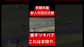 【黄金新人】【番手公開処刑】市田龍生都圧勝の完全優勝！凄すぎるゴールデンルーキー！番手が公開処刑で可哀想だよ！頑張れ！【競輪】