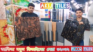 🔰#Akij নতুন ডিজাইনের ৩২×৩২ ক্রিস্টাল পলিস ও Double Charge মিরর পলিস Floor Tiles🔥।।Akij Tiles Price।✅