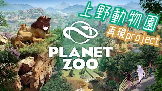 [上野動物園再現] Planet Zoo [VTuber]旧パンダ舎編