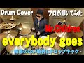 【Mr.Children】everybody goes -秩序のない現代にドロップキック-【叩いてみた】drum cover/ドラムカバー