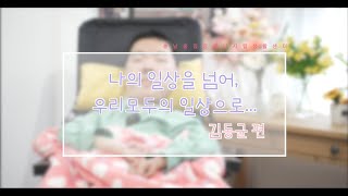 충남중증장애인자립생활센터 '권익옹호- 장애인식개선캠페인' 스며들다' 김동균편