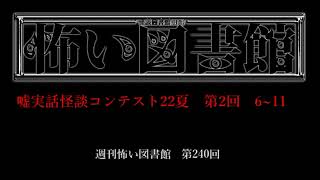 週刊怖い図書館　第241回　嘘実話怪談コンテスト　第2回6～11