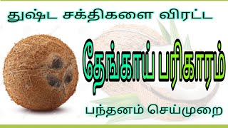 தேங்காய் மூலம் துஷ்ட பந்தனம் செய்முறை/இலவச மாந்திரீக பயிற்சி/Shiva manthra