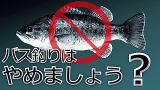 バス釣りをすべきでない理由