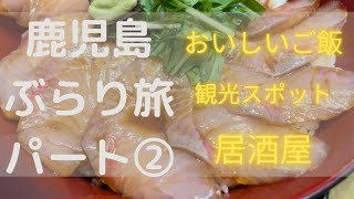 【鹿児島グルメ】鹿児島ぶらり旅パート②みなと食堂、夢を語れ、薩摩キング