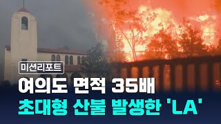 [CBS 뉴스] [미션리포트] 여의도 면적 35배... 초대형 산불 발생한 'LA'