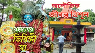 রহস্যময় ভিড়িঙ্গী মা || ত্রিশূল রহস্য || Bhiringi kalimandir Durgapur ||Ancient temple at Durgapur