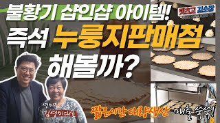 불황기 샵인샵 창업아이템_ 2분완성 즉석누룽지 판매점 해볼까?