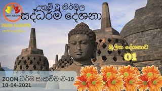 01- ද්වයතානුපස්සනාව සුත්‍රය ඇසුරෙන් අනිච්ච සඤ්ඤාව දැකීම -චතුරාර්ය සත්‍ය, පටිච්චසම්පාදය අවබෝධය තුලින්