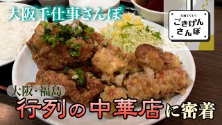 でっかい唐揚げ♪ウマウマ町の中華屋さん…人気の秘密！仕込み～開店に密着【大洋軒・プロの技】大阪手仕事さんぽ