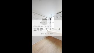 【ルームツアー/room tour】花粉に負けない！雨でも安心！室内物干しスペース《家づくりのアイデア8》15秒vr.|福島県郡山市の工務店 大原工務店 シンプルデザイン注文住宅