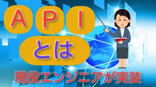 APIの基礎について、現役エンジニアが解説【超入門編】