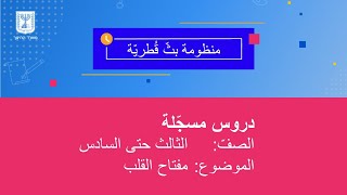 الصفوف: الثالث حتى السادس، مفتاح القلب - التكيّف \\ التأقلم