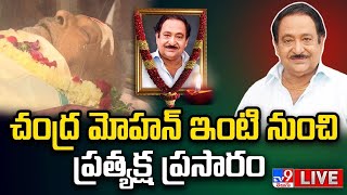 చంద్ర మోహన్ ఇంటి నుంచి ప్రత్యక్ష ప్రసారం LIVE | Senior Actor Chandra Mohan No More - TV9 Exclusive