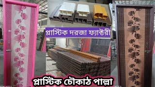 গাজীপুর প্লাস্টিক দরজা ফ্যাটরী স্বপন প্লাস্টিকের ডোর কোম্পানি কোথায় Shopon Plastic Door Factory Bd